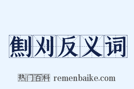 劁刈反义词是什么意思的图片